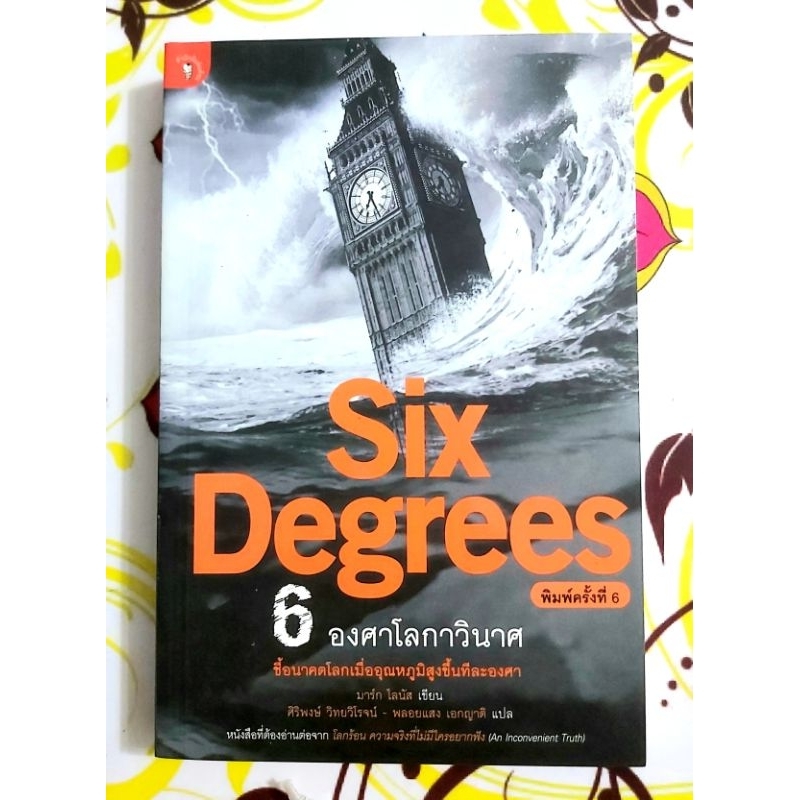 🌻6องศาโลกาวินาศ Six Degrees พิมพ์#6 มือ1ไร้ซีลพร้อมปกใส