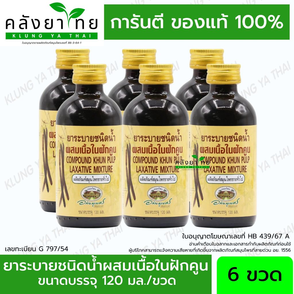 [แพ็ค 6 ขวด] ยาระบายชนิดน้ำผสมฝักคูน ฝักคูณ อภัยภูเบศร 120 มล./ขวด