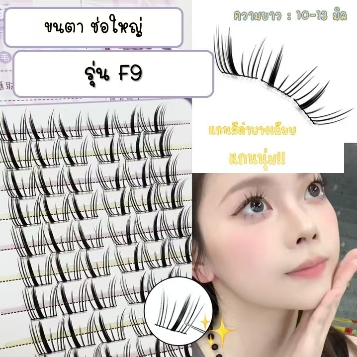❣️ขนตาช่อใหญ่ F09❣️ ตัวใหม่ ธรรมชาติ