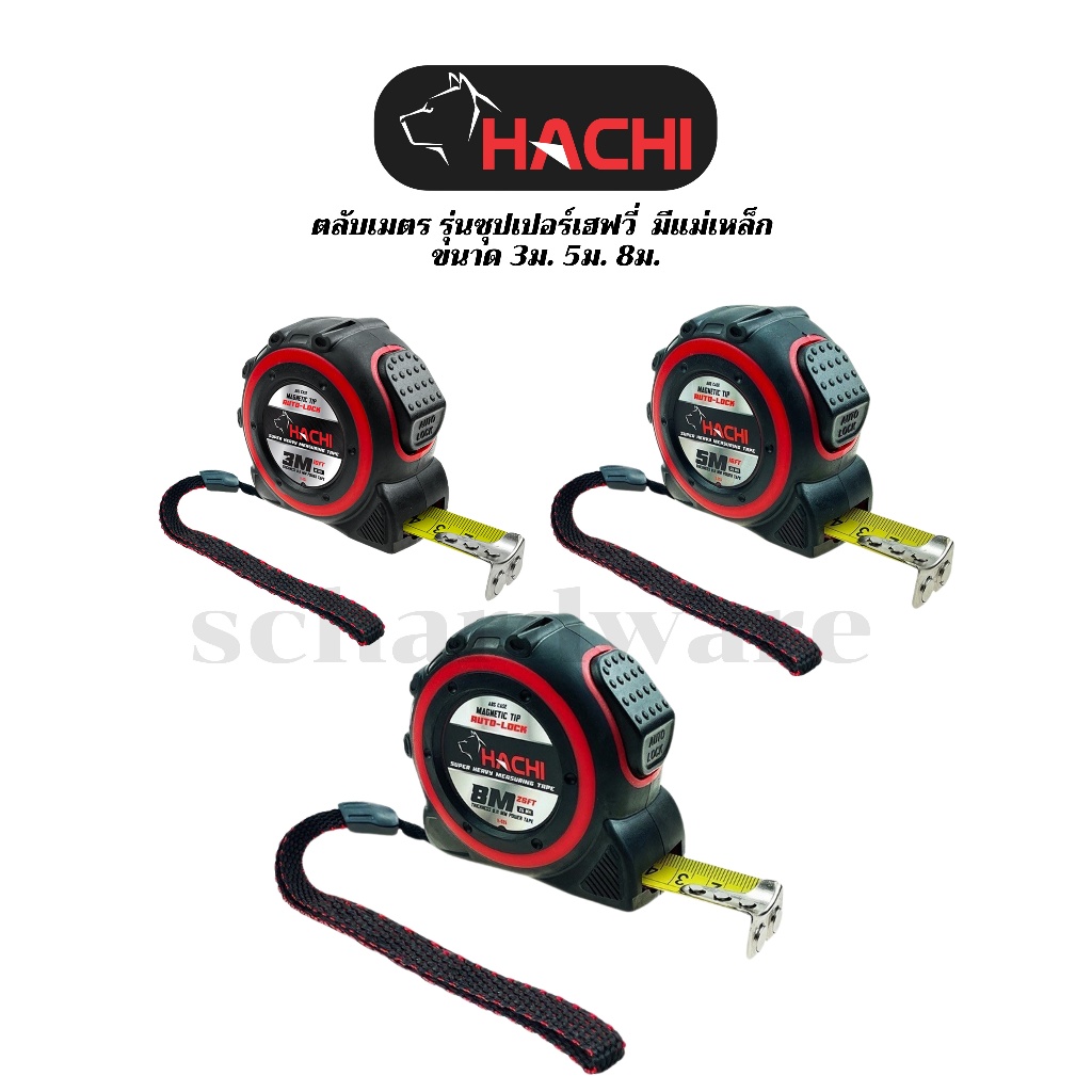 ตลับเมตร รุ่นซุปเปอร์เฮฟวี่ ขนาด 3เมตร 5เมตร และ 8 เมตร HACHI