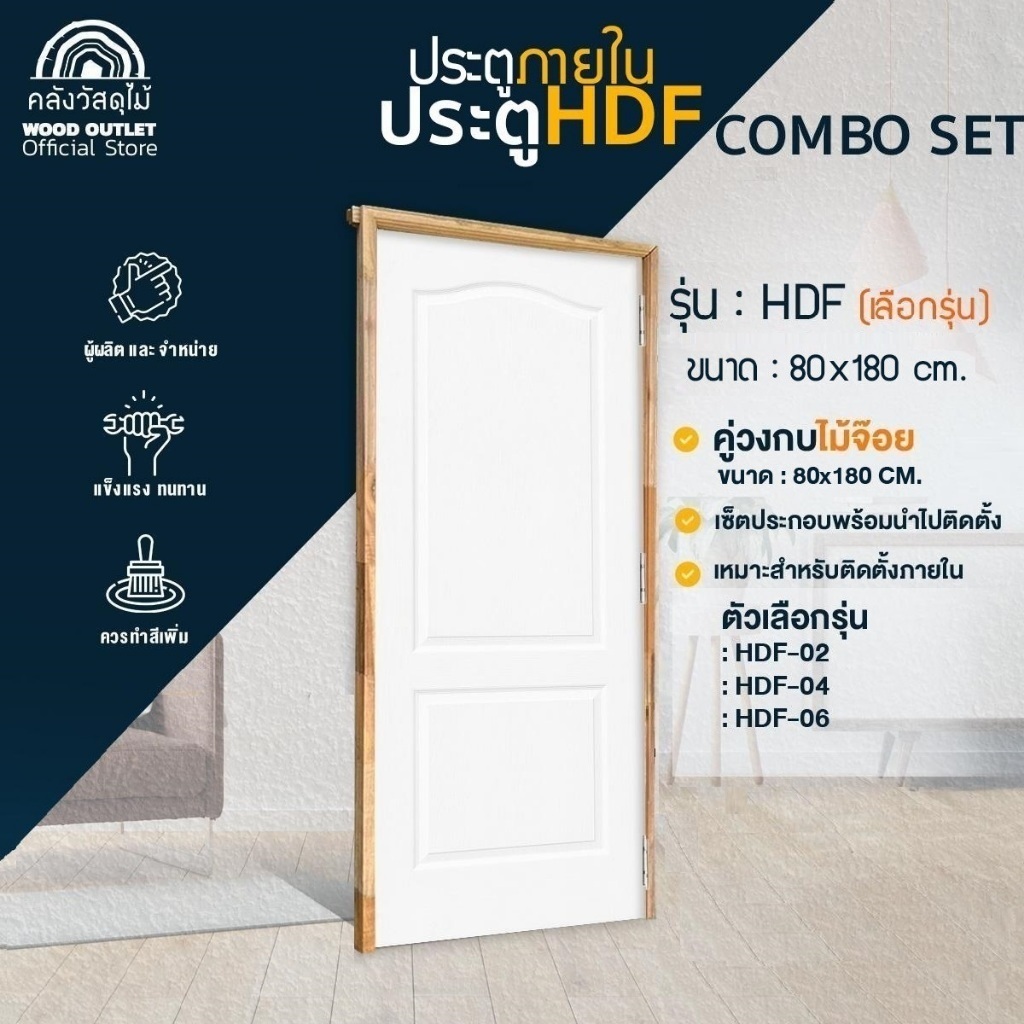 WOOD OUTLET (คลังวัสดุไม้) เซตสุดคุ้ม ประตู HDF + วงกบไม้จ๊อย ขนาด 80x180 cm ใช้สำหรับภายในเท่านั้น