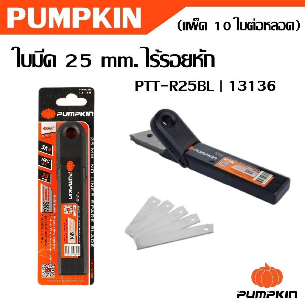 PUMPKIN ใบมีด คัตเตอร์ ใบมีดตัดข้าวดีด ใบมีดเหล็ก SK4 25m. รุ่น PTT-R25BL [ 13136 ] ไร้รอยหัก แพ็ค10ใบ/หลอด