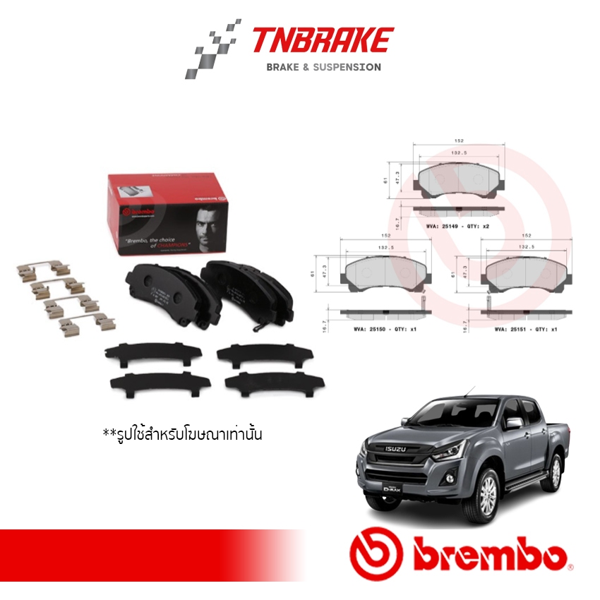Brembo ผ้าเบรค ISUZU D-MAX 2012-2019 4x2, 4x4 4WD HILANDER ตัวเตี้ย, ตัวสูง ปี 2012-2019 [คู่หน้า]