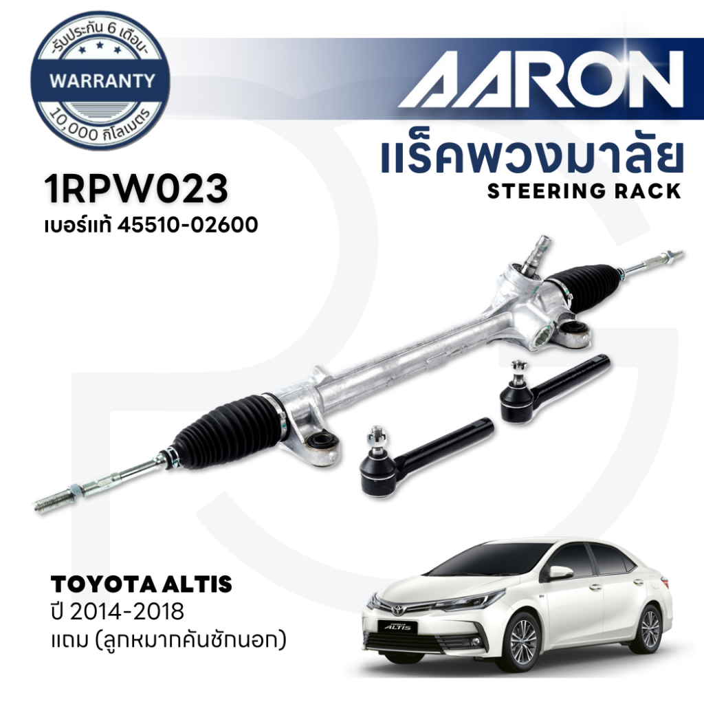 AARON แร็คพวงมาลัยทั้งเส้น TOYOTA ALTIS ปี 2014-2018 (1เส้น) (แถมลูกหมากคันชักนอก) รับประกัน 6 เดือน