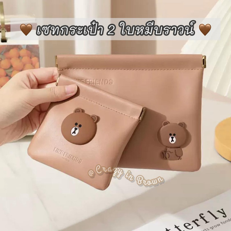 พร้อมส่ง เซทกระเป๋าหมีบราวน์ใส่ของจุกจิก 2 ใบ ใหญ+เล็ก