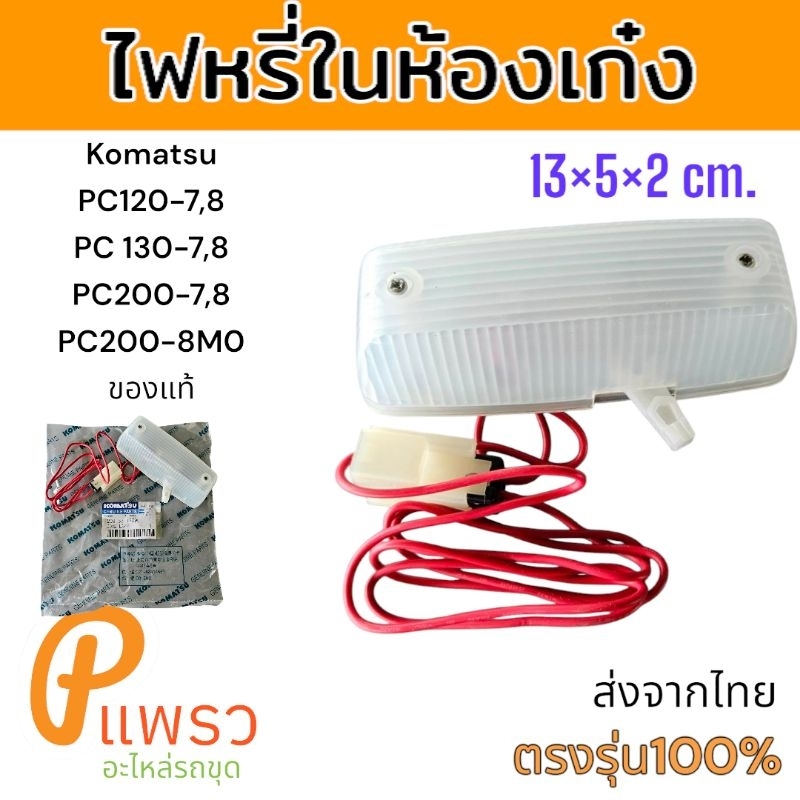 ของแท้ ไฟหรี่ ไฟในห้องเก๋ง  โคมัตสุ PC130-7 PC200-7 PC120-8 PC130-8 PC200-8 อะไหล่ รถขุด แม็คโคร รถต