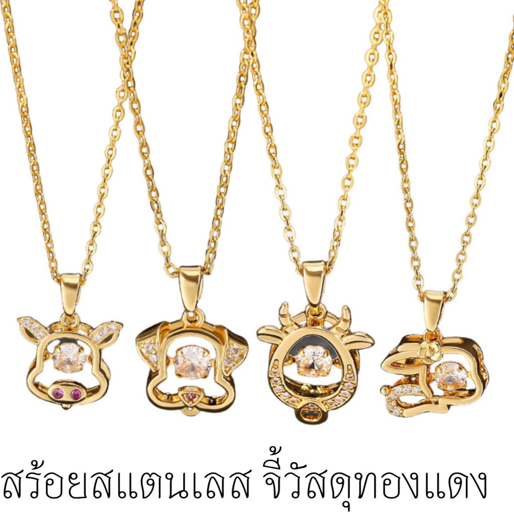 สร้อยคอ12นักษัตร สร้อยพร้อมจี้ ลายโซ่ ใส่อาบน้ำได้ สร้อยสแตนเลส ไม่ลอก ไม่ดำ พร้อมส่งในไทย