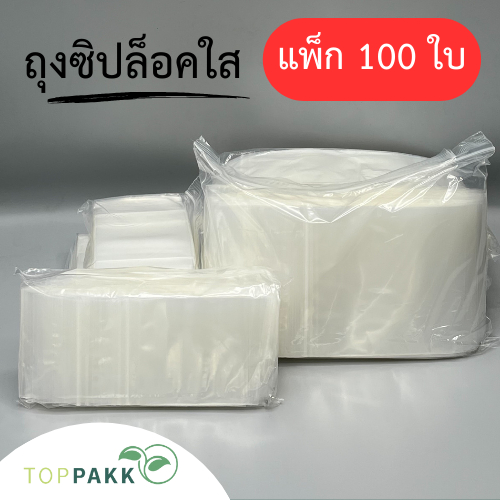 ถุงซิป ถุงซิปใส แพ็ก100ใบ ความหนา 50 ไมครอน