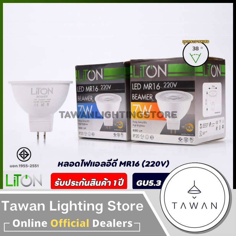 [220V] Liton หลอดไฟแอลอีดี 7วัตต์ รุ่น MR16 ขั้ว GU5.3 Daylight แสงขาว Warmwhite แสงเหลือง