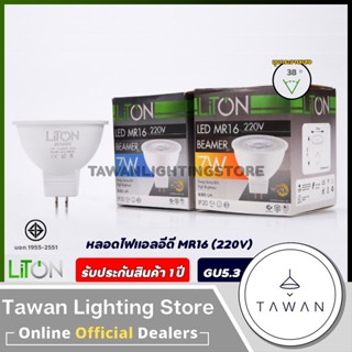 [220V] Liton หลอดไฟแอลอีดี 7วัตต์ รุ่น MR16 ขั้ว GU5.3 Dayli…