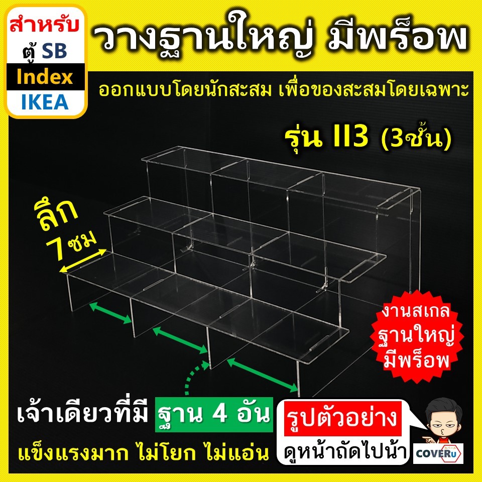 ชั้นโมเดล ชั้นวางอะคริลิคใส รุ่น II3 แบบ 3 ชั้น สำหรับ ตู้โชว์กระจก SB Index และ IKEA