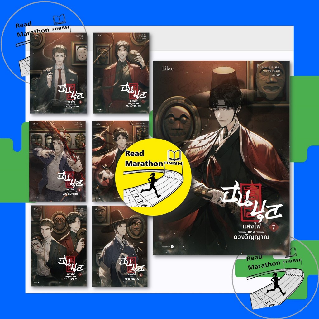 หนังสือ ฮนบุล แสงไฟแห่งดวงวิญญาณ เล่ม 1-7 จบ ผู้เขียน: toldju Lilac/หนังสือวาย, นิยายวาย