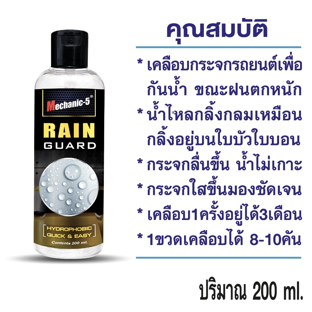 น้ำยาเคลือบกระจก RAIN GUAD ขนาด 200ml. กระจกใส น้ำไม่เกาะกระจก ใช้แล้วอยู่ได้นานถึง 3 เดือน ราคา ถูกที่สุด ดีลบีเคเค แกลเลอรีภาพที่ 3