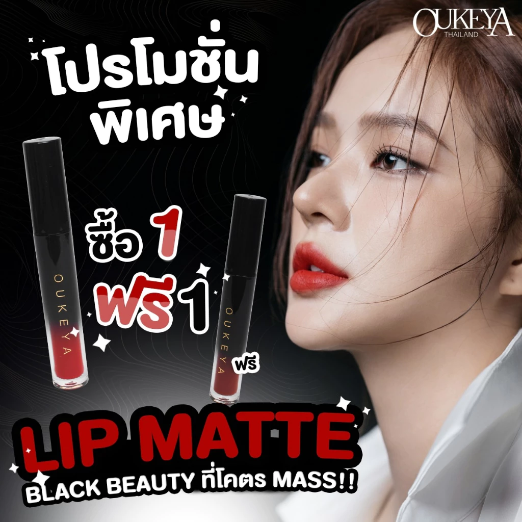 (ซื้อ 1 แถม 1) OUKEYA BLACK BEAUTY LIP MATTE ลิปแมตสีสวยครบทั้ง 8 เฉด เนื้อแมทติดทนนาน เหมาะสำหรับทุกโอกาส