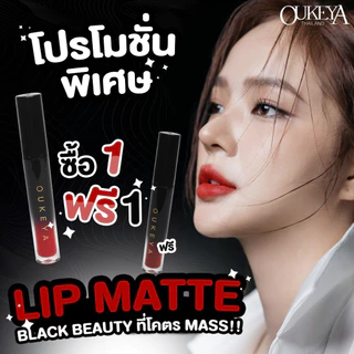 (ซื้อ 1 แถม 1) OUKEYA BLACK BEAUTY LIP MATTE ลิปแมตสีสวยครบทั้ง 8 เฉด เนื้อแมทติดทนนาน เหมาะสำหรับทุกโอกาส