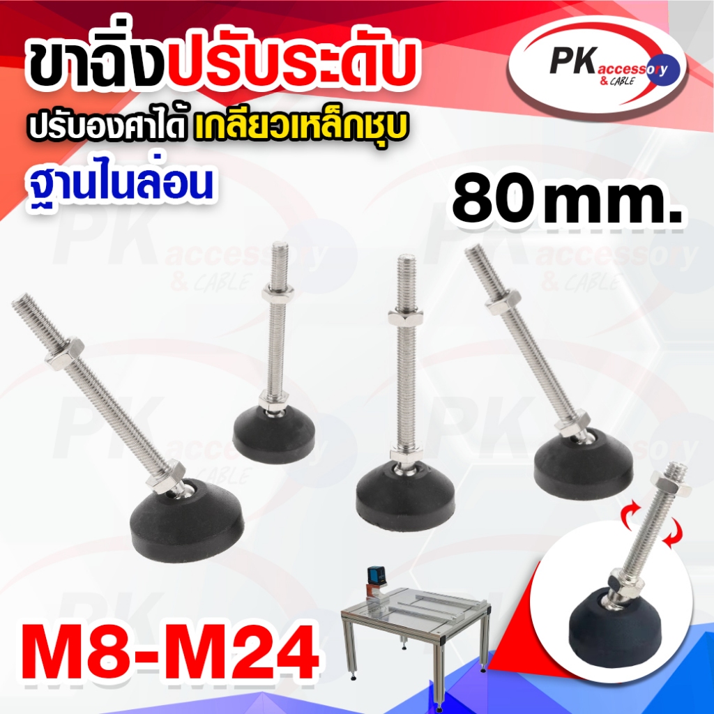 ขาไนล่อนปรับระดับฐาน80มิล แบบปรับองศาได้ ขาฉิ่งไนล่อน ขาตั้งปรับระดับ FOOT ADJUSTABLE M20-24