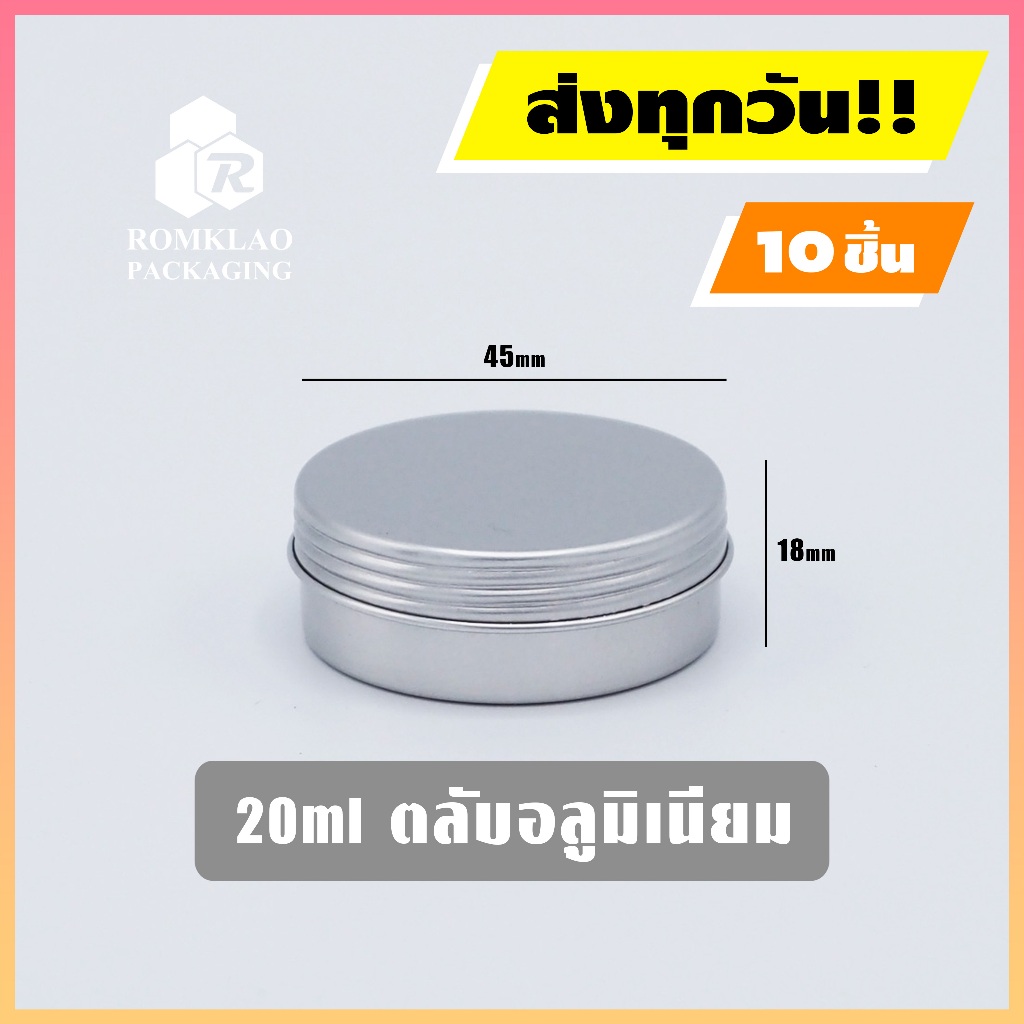 ตลับอลูมิเนียม 20ml ฝาเกลียว แพ็ค 10 ชิ้น ถูกที่สุด