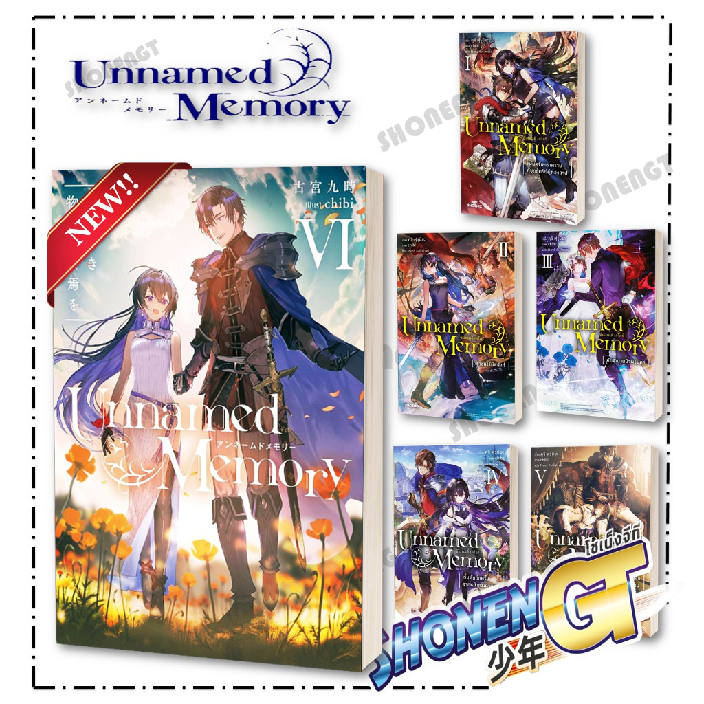 หนังสือ Unnamed Memory อันเนมด์ เมโมรี 1-6 (จบ) LN ผู้เขียน คุจิ ฟุรุมิยะ สำนักพิมพ์ PHOENIX-ฟีนิกซ์