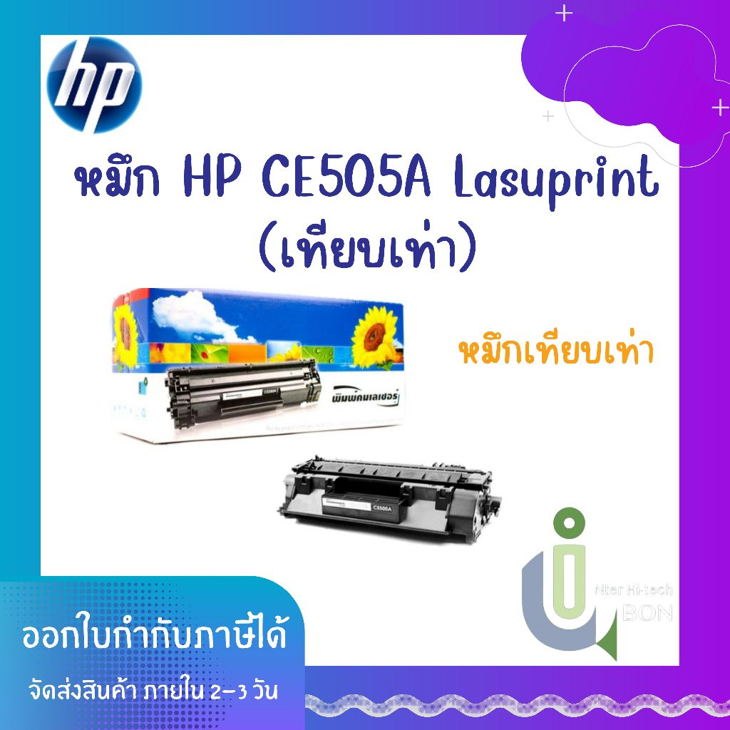 หมึก Toner HP Lasuprint CE505A (เทียบเท่า)