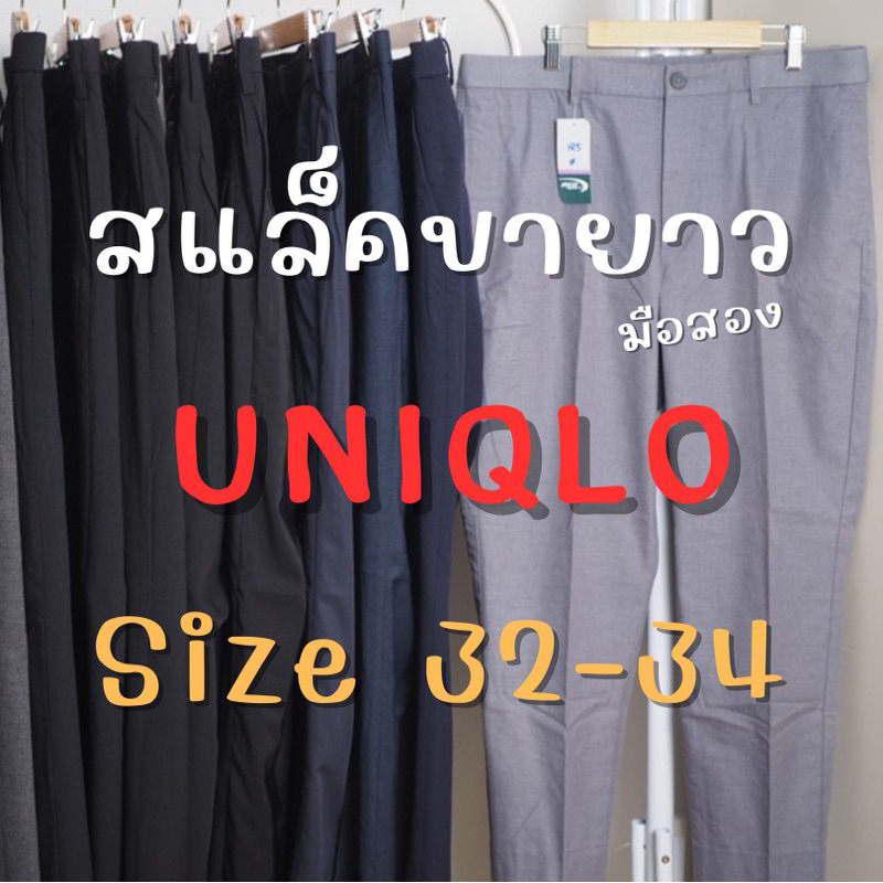 กางเกงสแล็ค Uniqlo (มือ2) สภาพใหม่ size 32-34