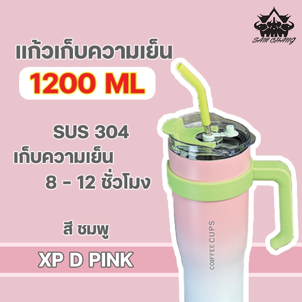 SAM CHANG แก้วน้ำสแตนเลส แก้วน้ำมีหูจับ แก้วเก็บความเย็น แก้วน้ำเก็บอุณหภูมิ แก้วน้ำ 1200ml