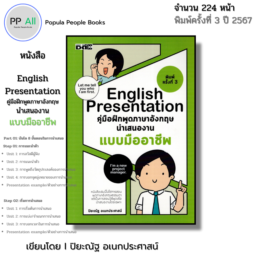 หนังสือ English Presentation คู่มือฝึกพูด ภาษาอังกฤษ นำเสนองานแบบมืออาชีพ I โดย ปิยะณัฐ อเนกประศาสน์