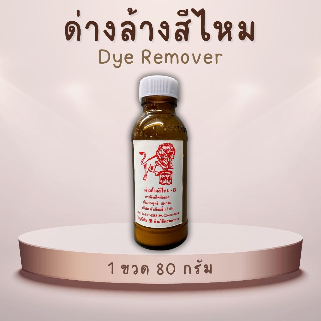 ส่งฟรี ด่างล้างสีไหม ตราสิงห์โตตีกลอง เคมีล้างสีย้อม ล้างสีเก่า ชนิดขวด 80 กรัม