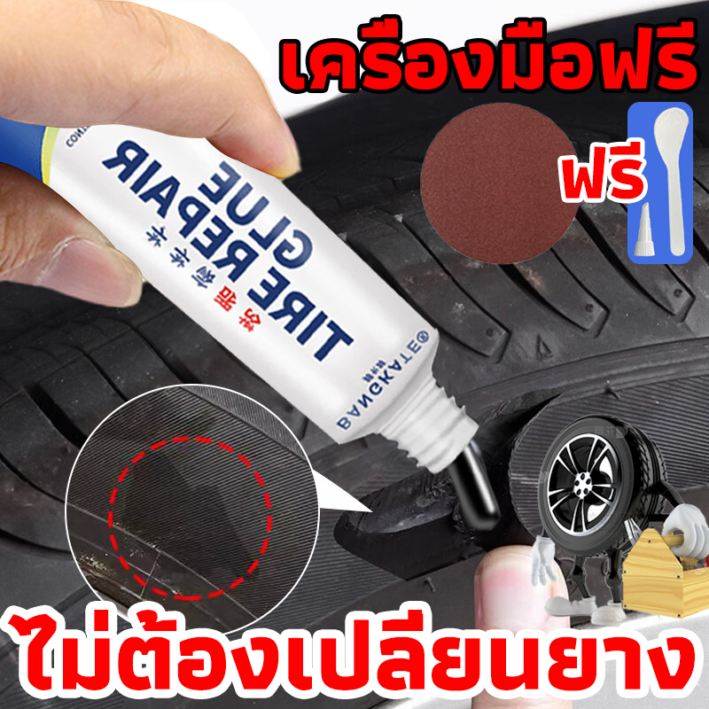 ซ่อมยางด้วยตัวเอง กาวปะยางรถยนต์ คุณภาพสูง ซ่อมรอยฉีกขาด เติมเต็มหลุม ปะรอยแตกปริ ไม่เป็นฝ้ กาวซ่อมยางรถยนต