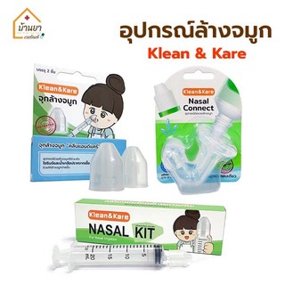 Klean&Kare อุปกรณ์ล้างจมูก ใช้คู่กับน้ำเกลือ มีให้เลือก จุกล้างจมูก/ ไซริงค์ล้างจมูกl/ Nasal Connect