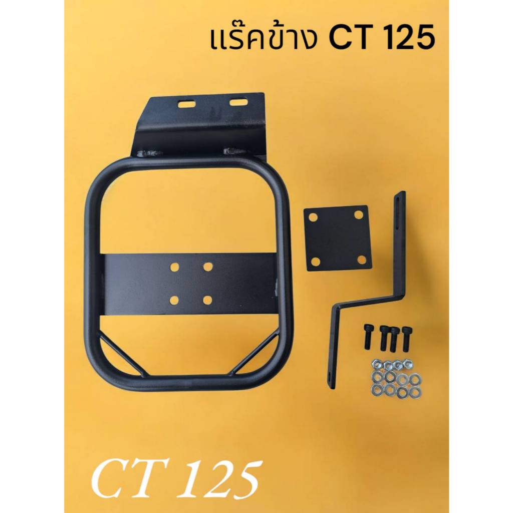 แร๊คติดข้างถังน้ำมัน CT 125  🪶Sn🪶