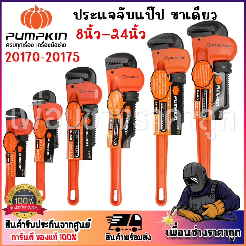 PUMPKIN ประแจจับแป็ปขาเดี่ยว ด้ามเหล็ก CR-MO 8นิ้ว-24นิ้ว  200mm-600mm. HEAVY DUTY 20170-20175