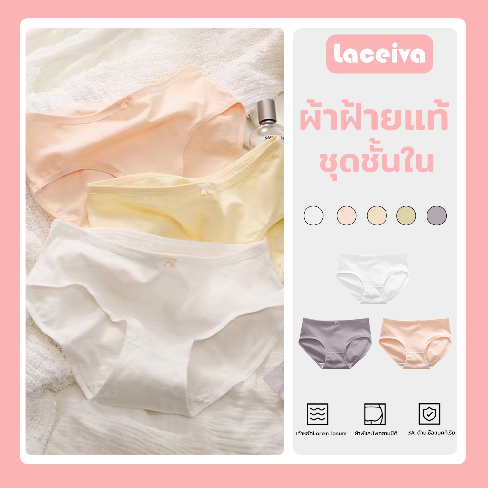 Laceiva กางเกงในผู้หญิง ชุดชั้นในผ้าฝ้ายแท้ ขึ้นกลาง ใส่สบาย กระชับ ไม่อับชื้น ระบายอากาศดี KNI-065