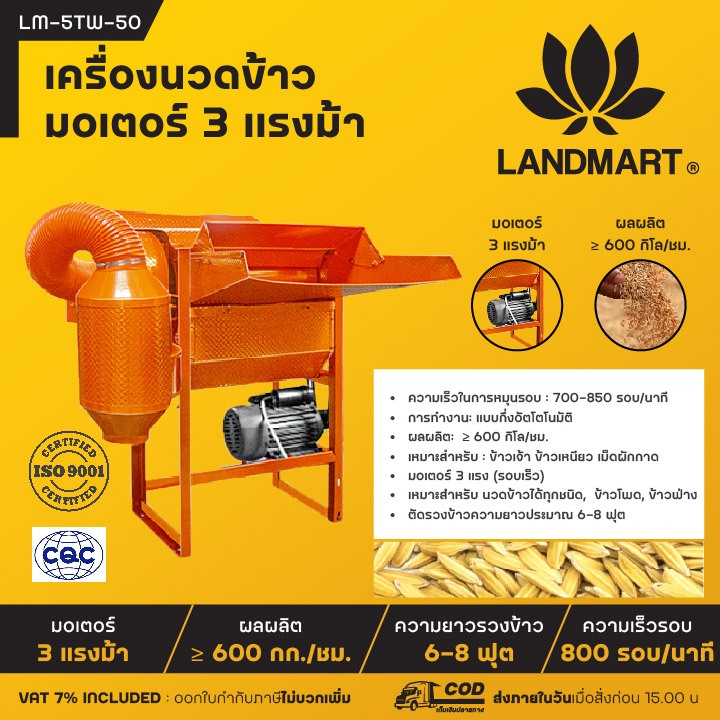 LANDMART เครื่องนวดข้าวปากกว้าง มอเตอร์ 3HP รุ่น LM-5TW-50