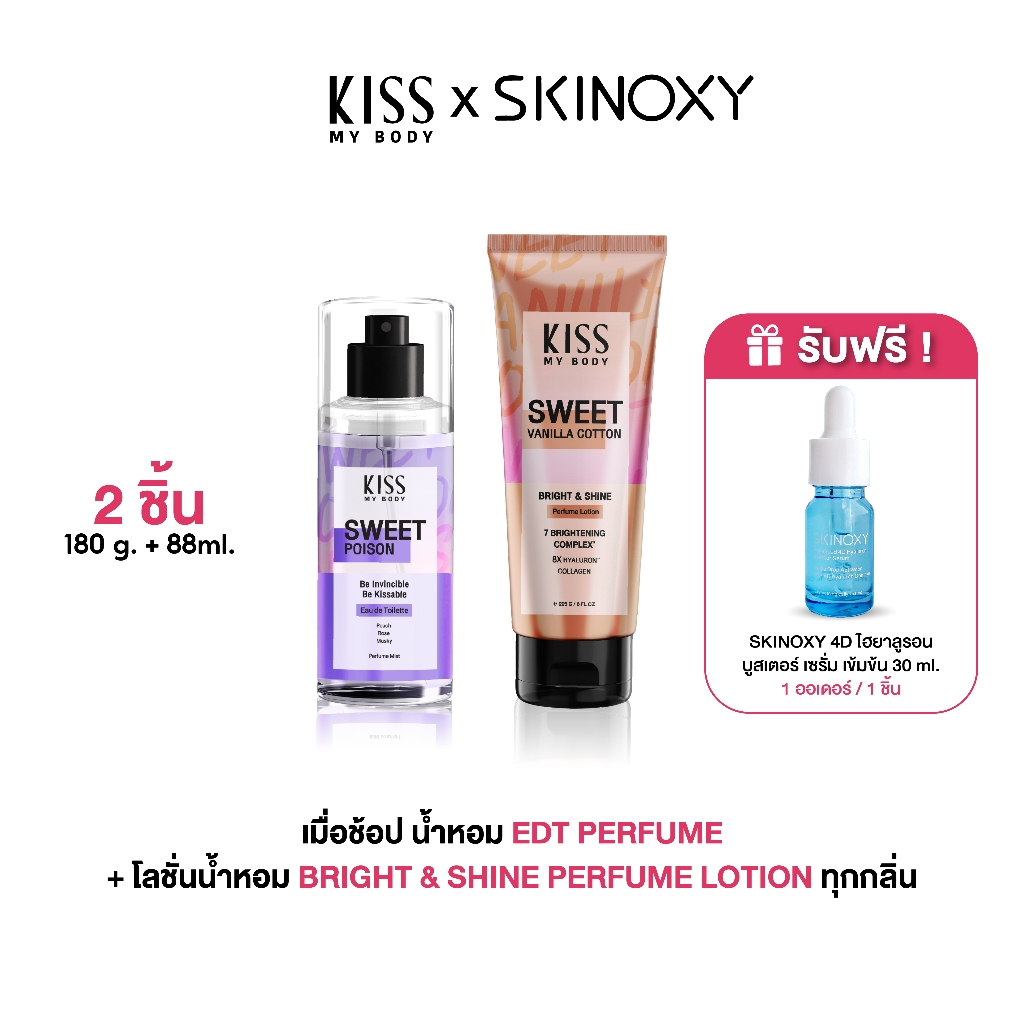 [1 แถม 2] Kiss My Body x SKINOXY โลชั่นน้ำหอมขนาด 226g แถมฟรีน้ำหอมกลิ่นเดียวกันและเซรั่มไฮยาลูรอน ขนาด 9ml. ฟรี!!
