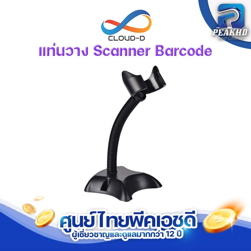 แท่นวางสำหรับ Scanner Barcode ของทางยี่ห้อ Cloud รุ่น D1 D2 กับ W1 W2 W3 W4 QR1 QR2 เท่านั้น