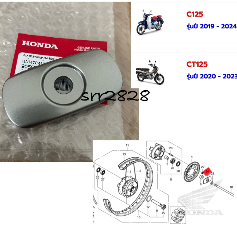 แผ่นรองข้างสวิงอาร์ม HONDA C125 HONDA CT125 ชิ้นล่ะ 180 บาท แท้ศูนย์