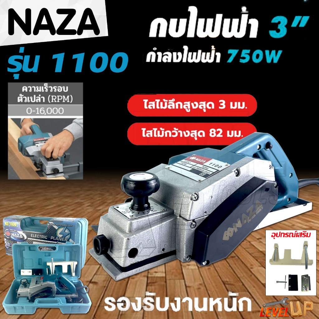 NAZA กบไสไม้ไฟฟ้า 3 นิ้ว รุ่น NZ-1100  กำลัง 750W รุ่นงานหนัก