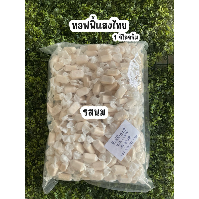 ทอฟฟี่แสงไทย 1 กิโลกรัม