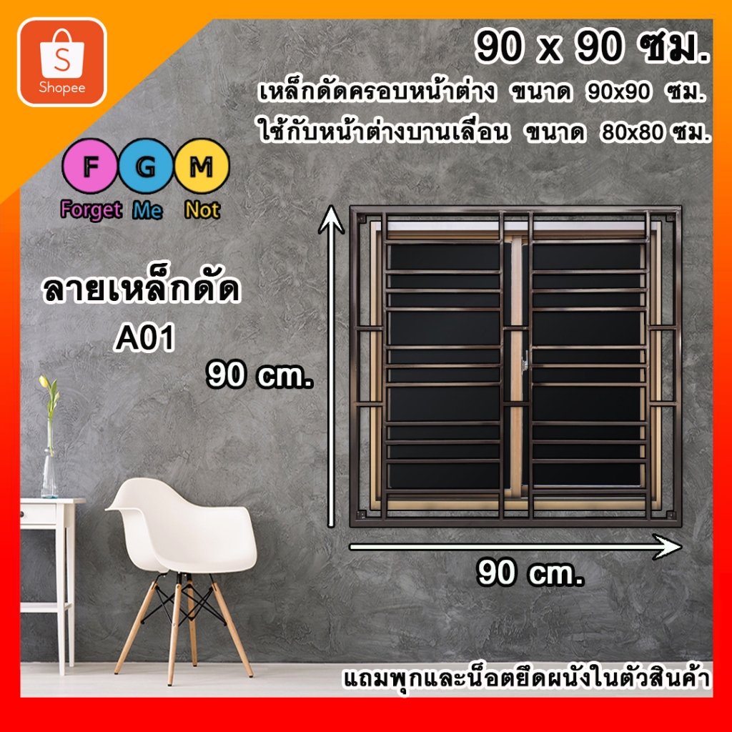 เหล็กดัดครอบนอกสีชา 90x90 ซม. เหล็กดัดหน้าต่าง  เหล็กดัดกันขโมย เหล็กดัดสำเร็จรูป FGM
