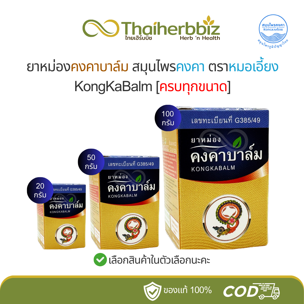 [ครบทุกขนาด] คงคาบาล์ม สมุนไพรคงคา KongKaBalm