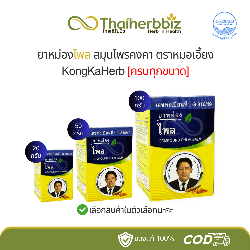[ครบทุกขนาด] ยาหม่องไพลตราหมอเอี้ยง สมุนไพรคงคา