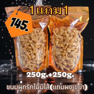 ขนมผูกรักคลุกผงเขย่า 1แถม1 500กรัม