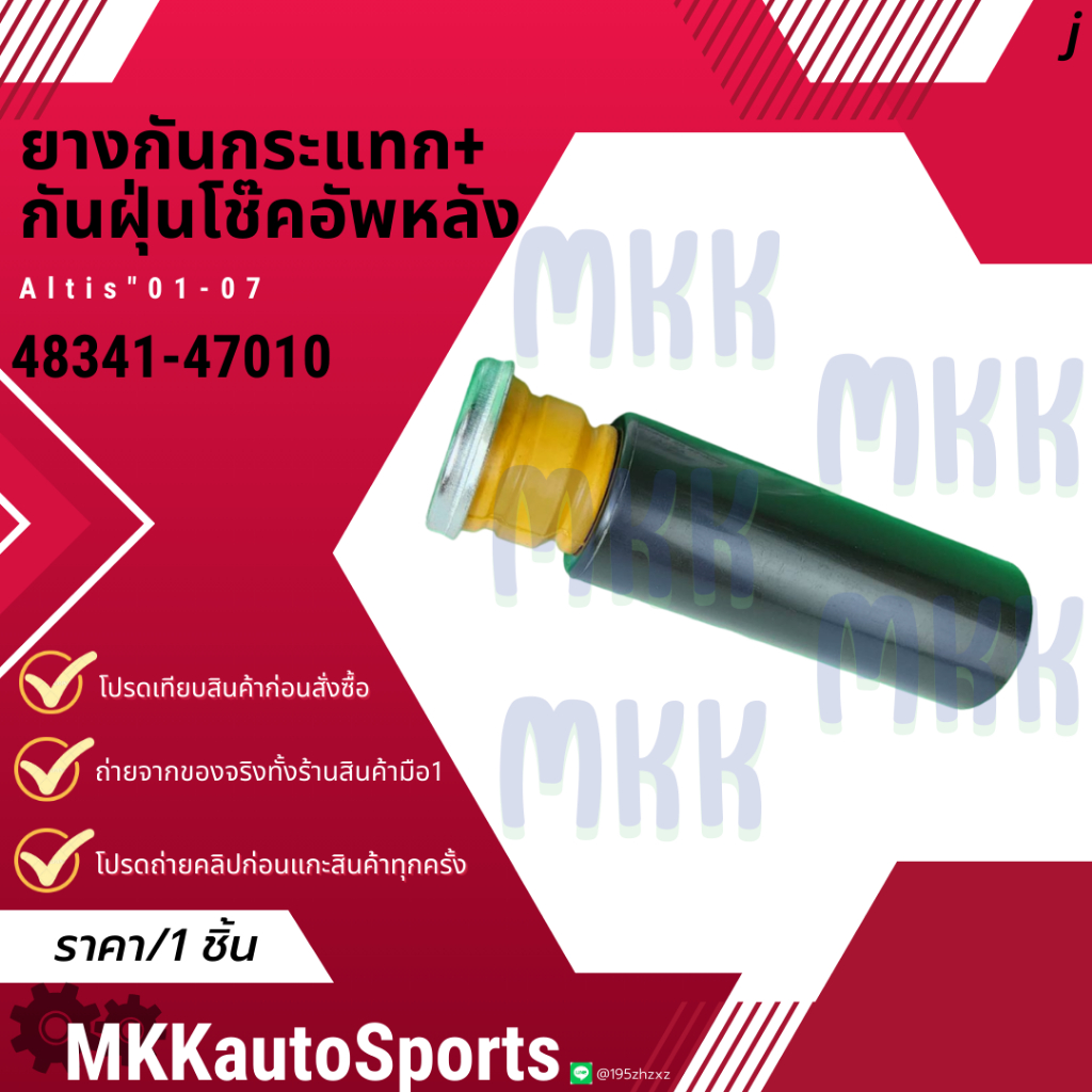 ยางกันกระแทก+กันฝุ่นโช๊คอัพหลัง (มีขายราคา1ชิ้นกับ1คู่) Altis ZZE121 ปี01-18 Sienta NSP170 ปี16-21 #48341-47010