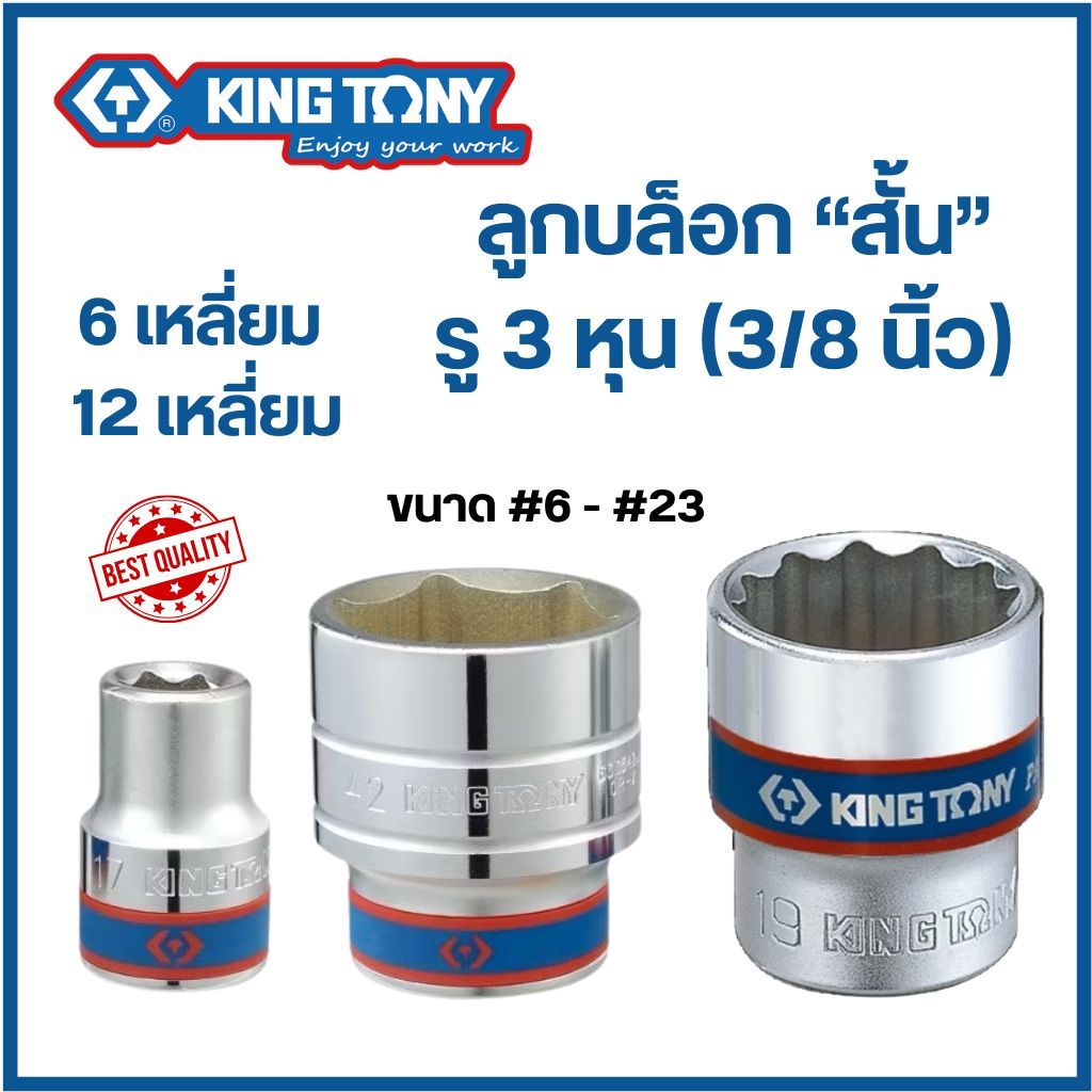 KINGTONY ลูกบล็อก (สั้น) 3 หุน (3/8") 6เหลี่ยม / 12เหลี่ยม (เบอร์ #6 - #23 mm.) คิงโทนี่ made in taiwan ของแท้
