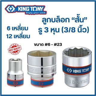 KINGTONY ลูกบล็อก (สั้น) 3 หุน (3/8