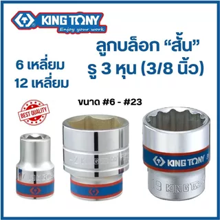 KINGTONY ลูกบล็อก (สั้น) 3 หุน (3/8") 6เหลี่ยม / 12เหลี่ยม (เบอร์ #6 - #23 mm.) คิงโทนี่ made in taiwan ของแท้