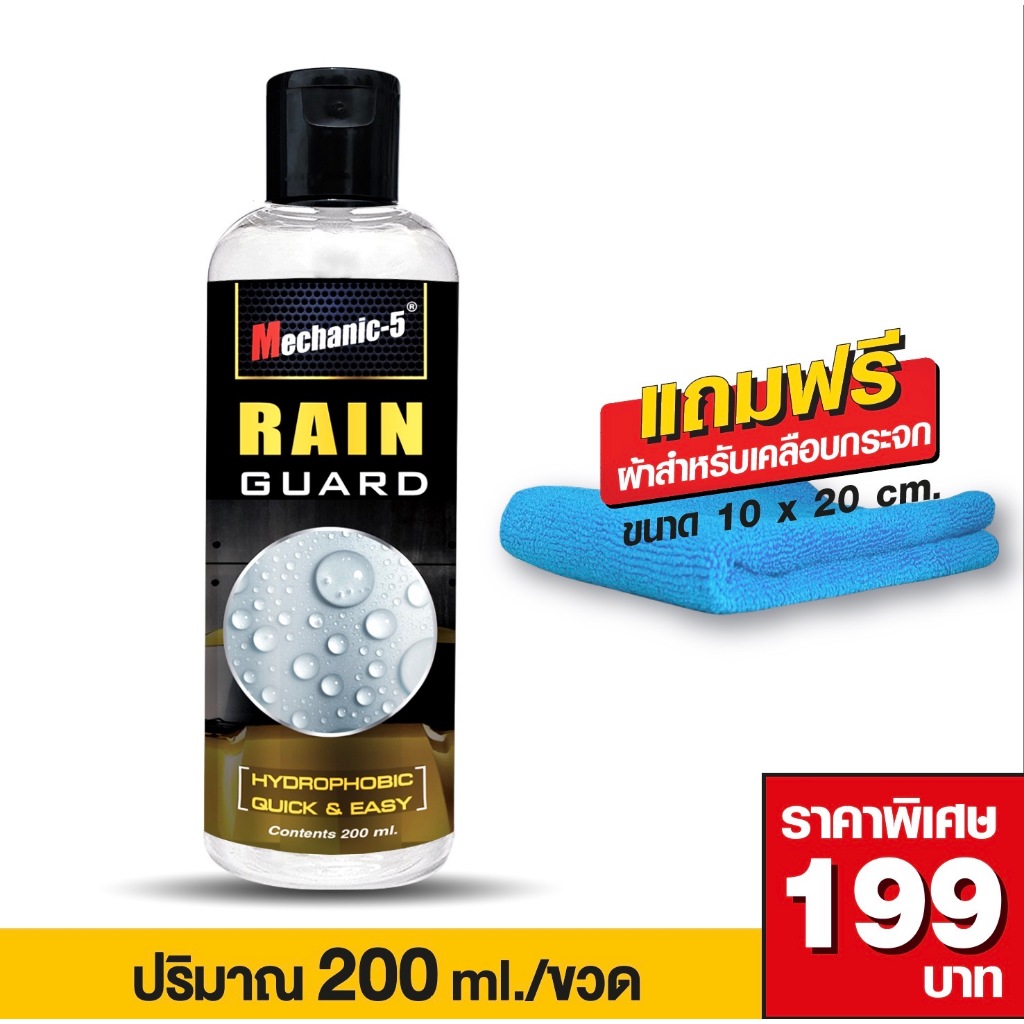 น้ำยาเคลือบกระจก RAIN GUAD 200ml./ขวด ชุด1ขวดแถมฟรีผ้าสำหรับลงน้ำยา1ผืนขนาด10*20cm.