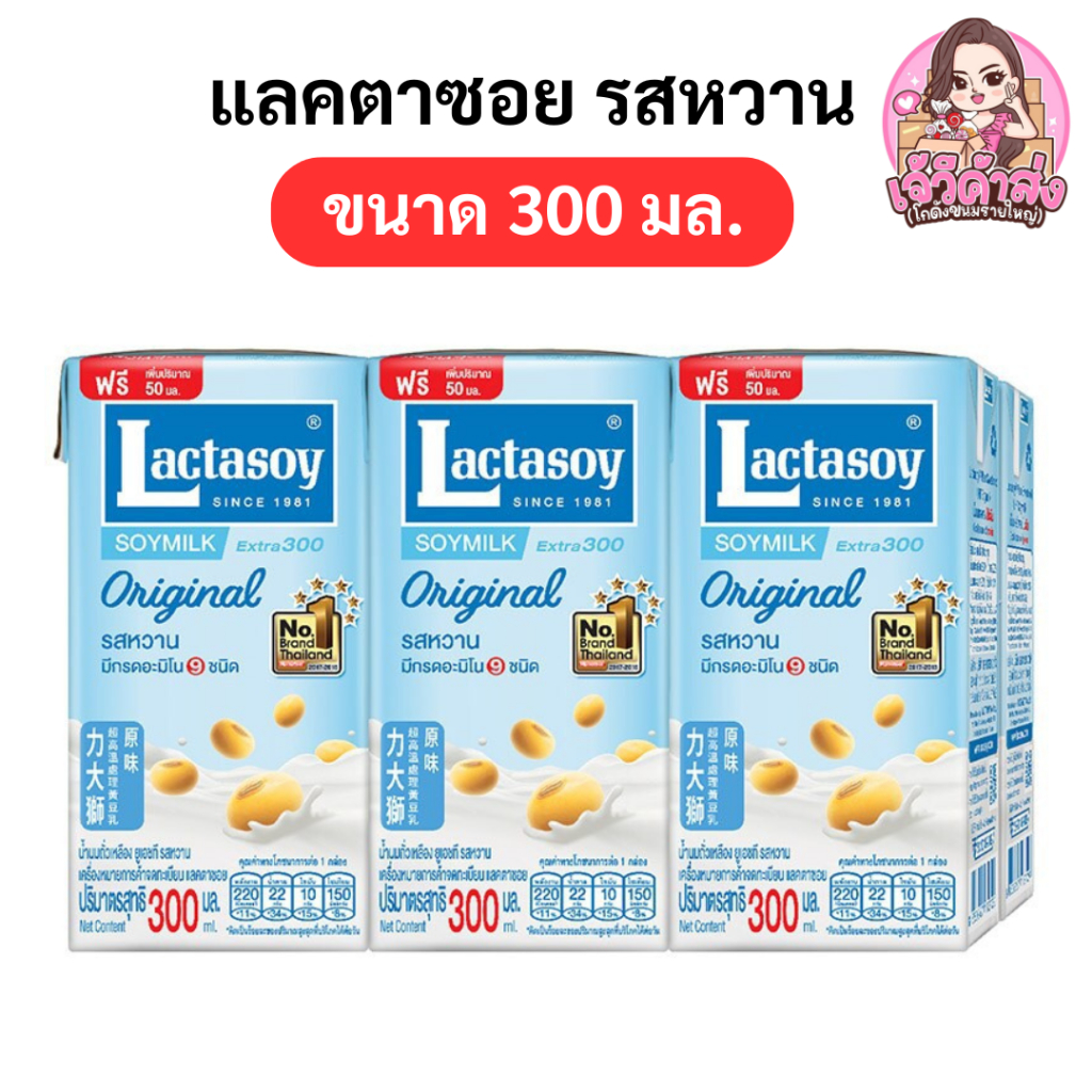 [ส่งฟรี+ส่งเร็ว ] x20 แลคตาซอย น้ำนมถั่วเหลือง ยูเอชที รสหวาน ขนาด 300 มล.