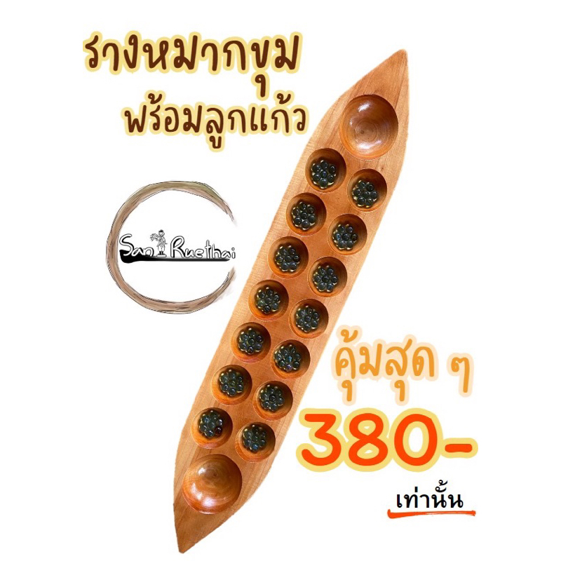 พิเศษสุดคุ้มรางหมากขุมพร้อมลูกเเก้ว(100ลูก)