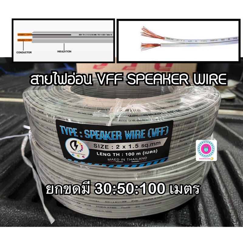 สายไฟอ่อน ( VFF speaker cable ) ขนาด 2x1.5 sq.mm 🔌 ยาว  30 เมตร 50 เมตร กับ 100 เมตร